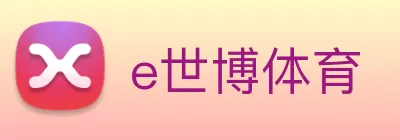 e世博体育 Logo